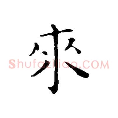 來