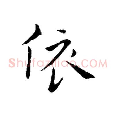 依