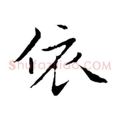 依
