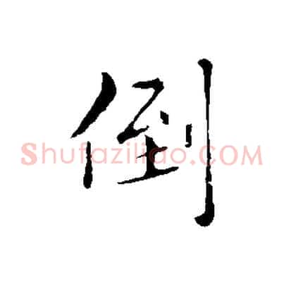 倒