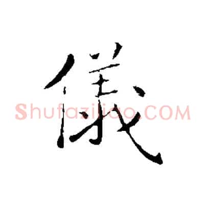 儀