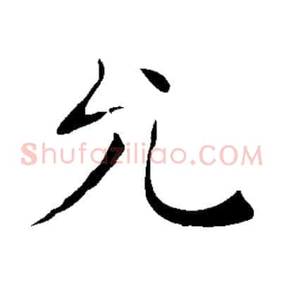 允