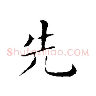 先