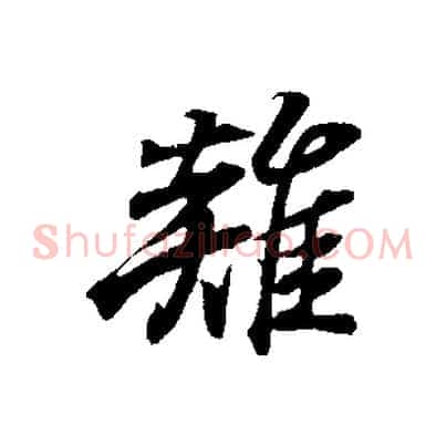 雞