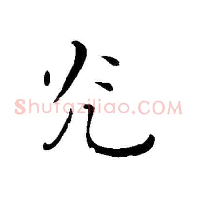 光