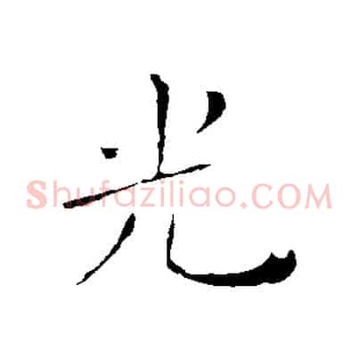光