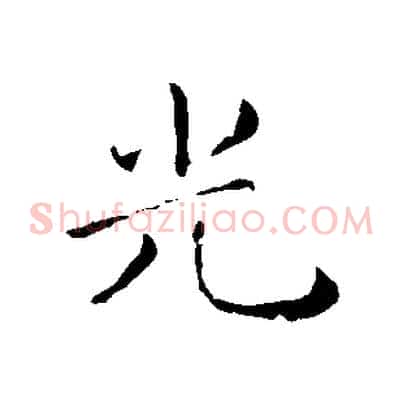 光