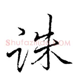 诛