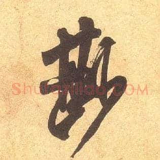 尟