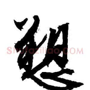 訴