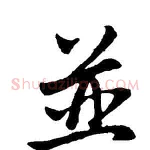 併