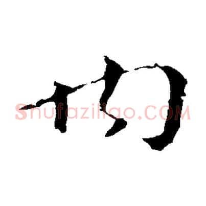 內