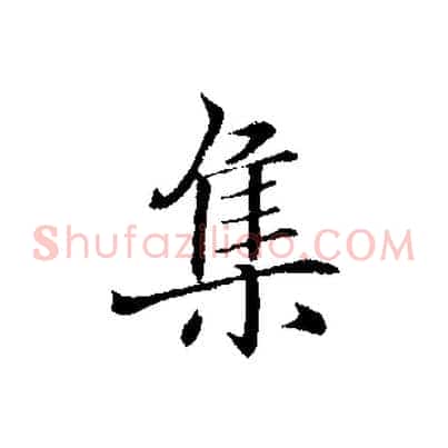集