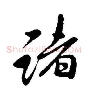 诸