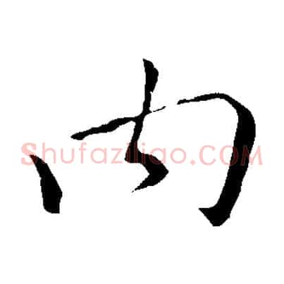 內