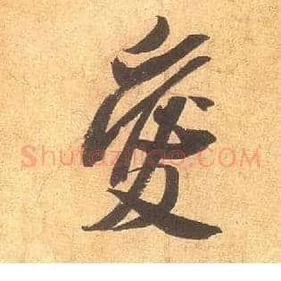 爱