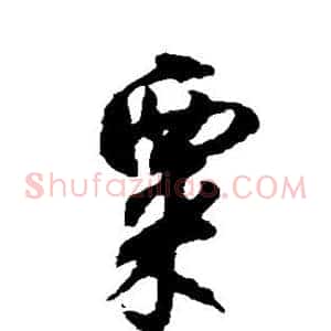 粟