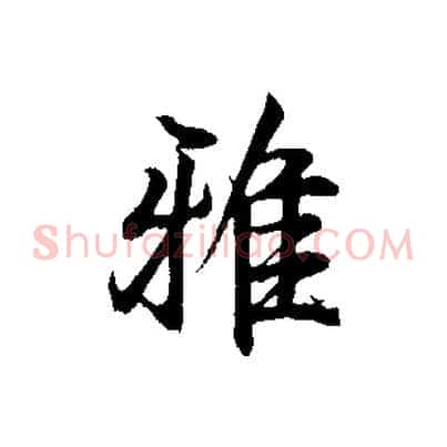 雅