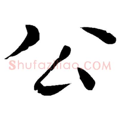 公