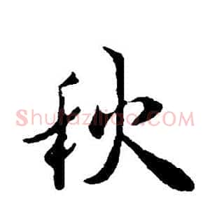 秋