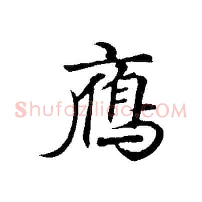 雁
