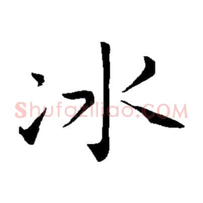 冰