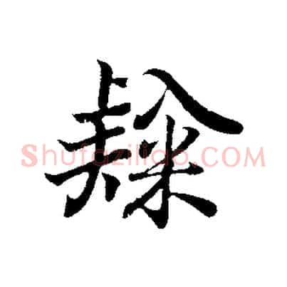 隸