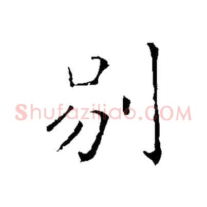 別