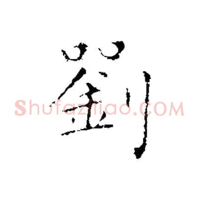 劉