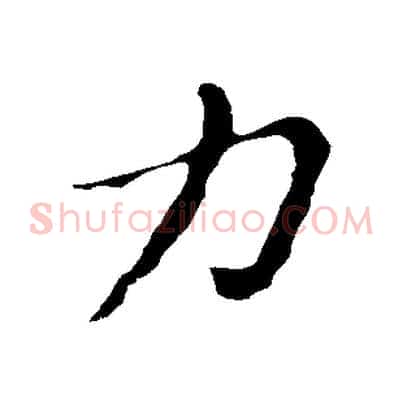 力