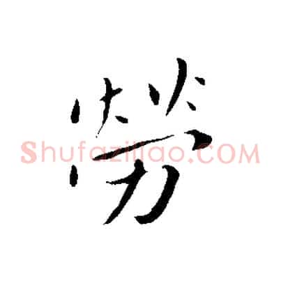 勞