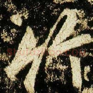 竹