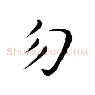勿