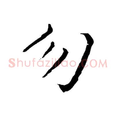 勿