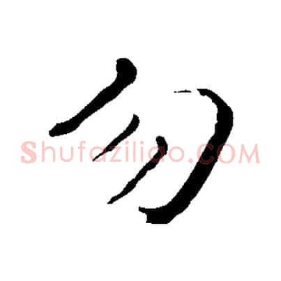 勿