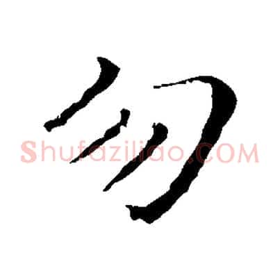勿