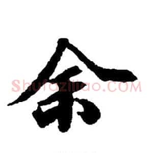 余