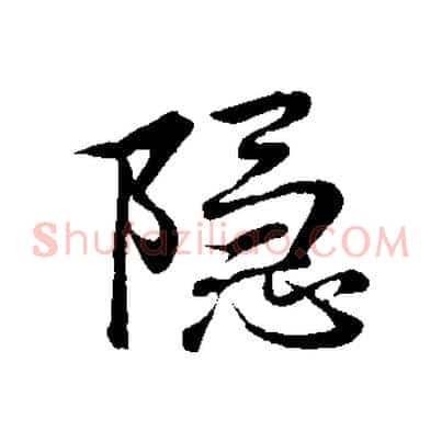 隱