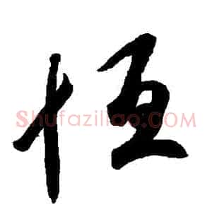恆