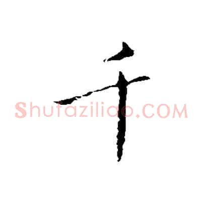 千