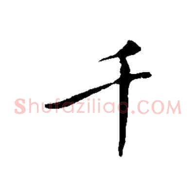 千