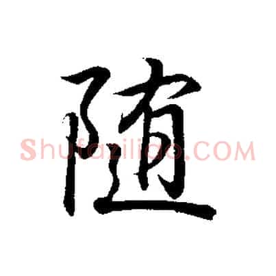 隨
