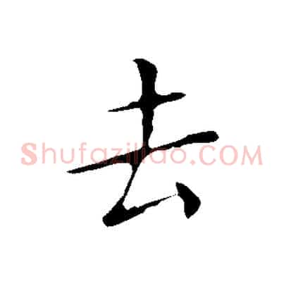 去