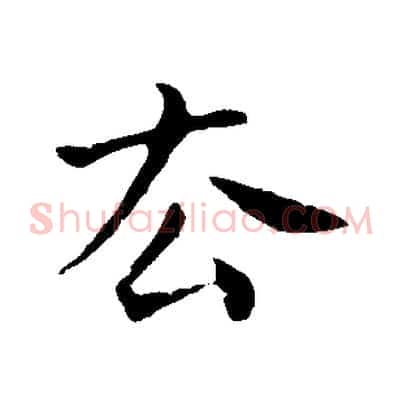 去