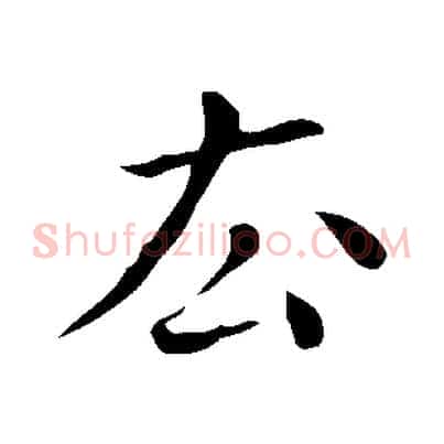 去