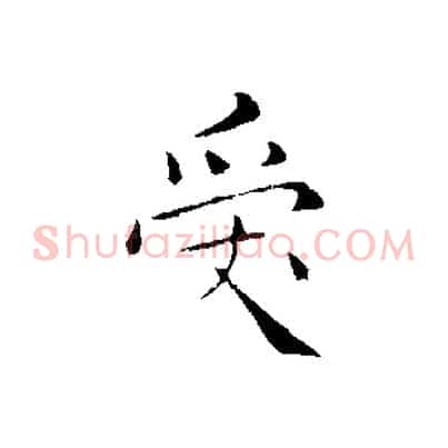 受