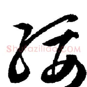 綏