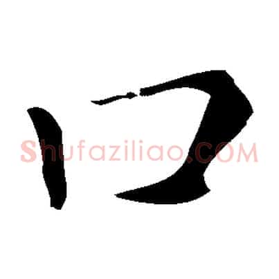 口