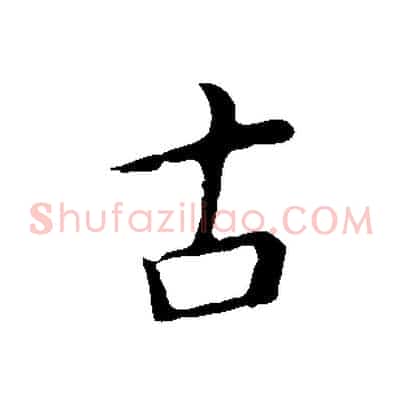 古