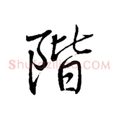 階